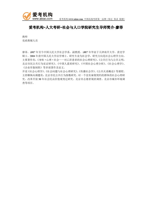 人大考研-社会与人口学院研究生导师简介-廖菲