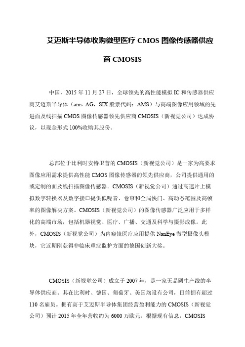 艾迈斯半导体收购微型医疗CMOS图像传感器供应商CMOSIS