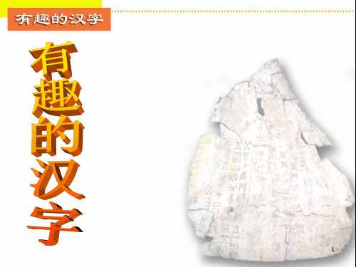 《有趣的汉字》PPT课件