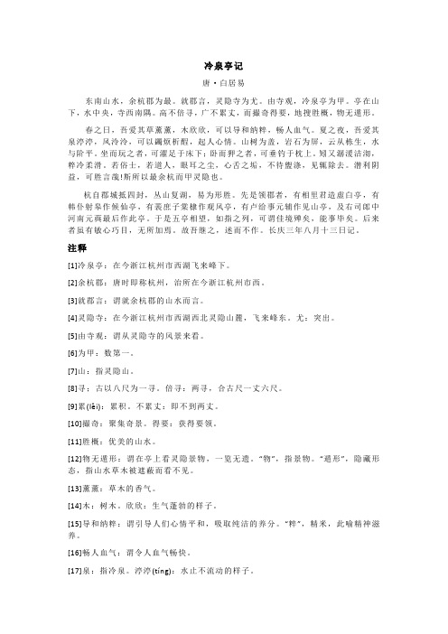 白居易《冷泉亭记》全诗注释翻译及赏析