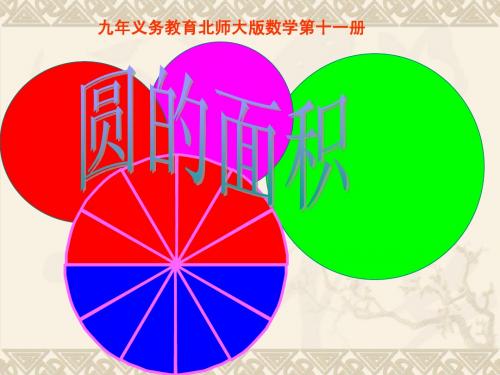 北师大版《圆的面积》课件