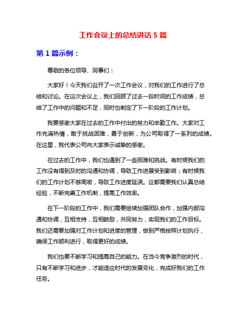 工作会议上的总结讲话5篇