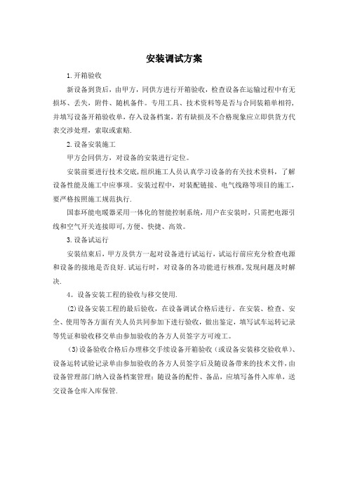 安装调试方案【范本模板】
