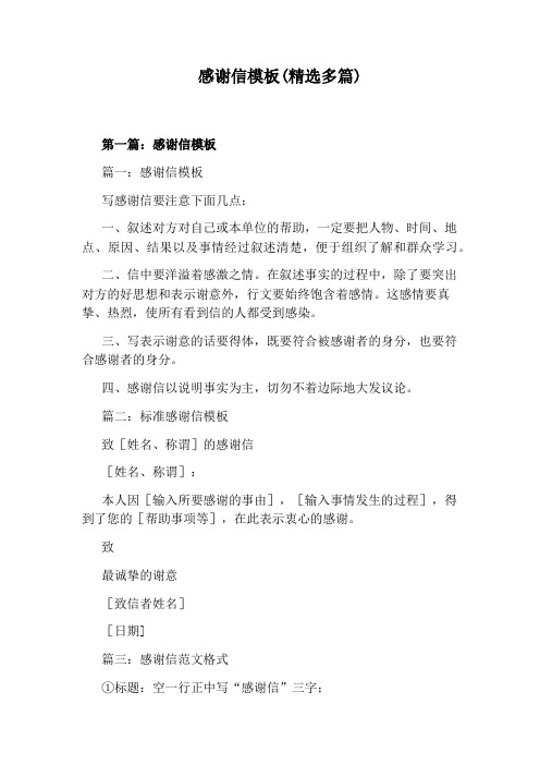 感谢信模板(精选多篇)