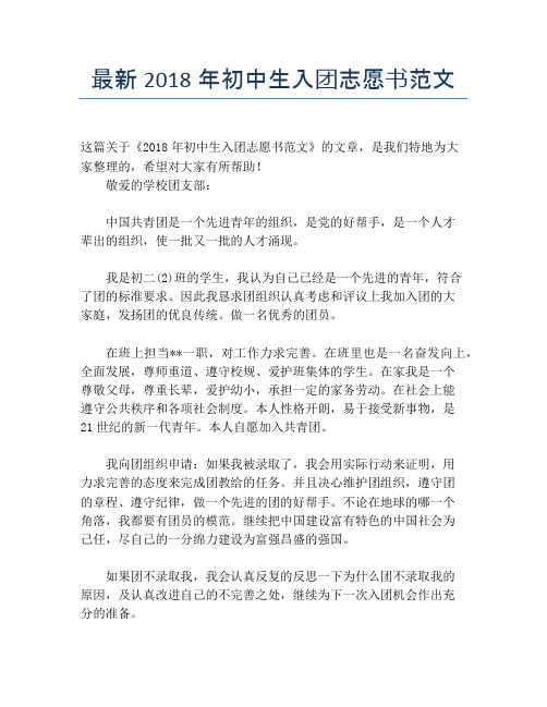 最新2018年初中生入团志愿书范文