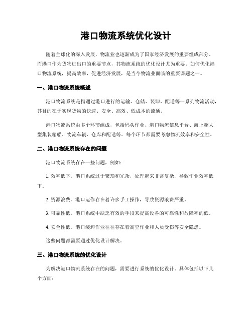 港口物流系统优化设计