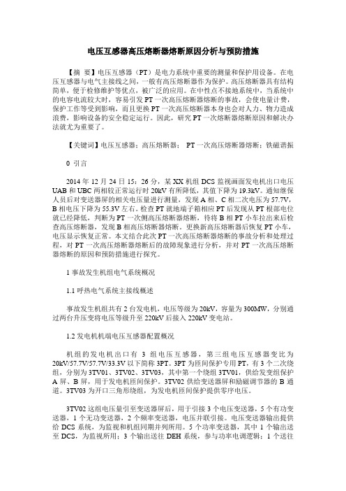 电压互感器高压熔断器熔断原因分析与预防措施