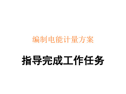 电能计量方式与接线工艺