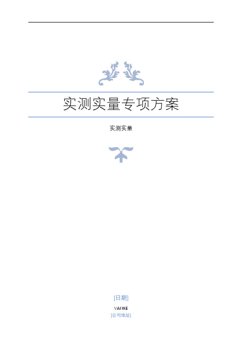 实测实量专项方案(精品)