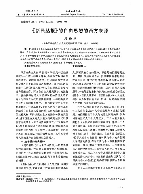 《新民丛报》的自由思想的西方来源