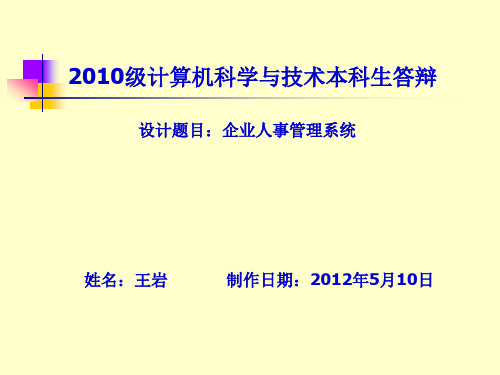 企业人事管理系统--答辩演示文稿