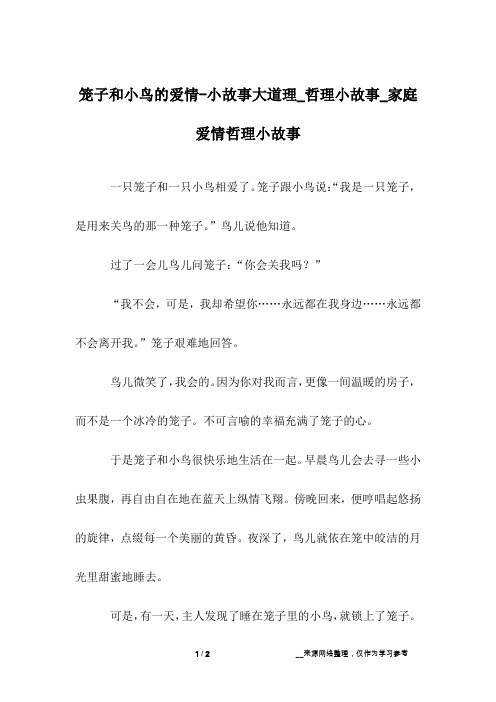 笼子和小鸟的爱情-小故事大道理_哲理小故事_家庭爱情哲理小故事