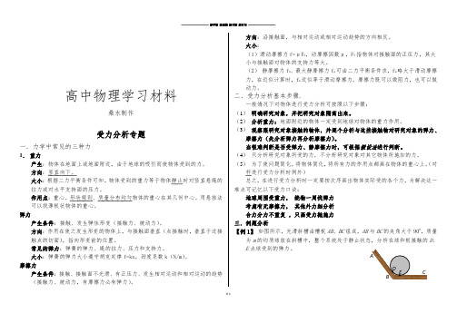 人教版高中物理必修一第三章前三个小节受力分析专题2.docx