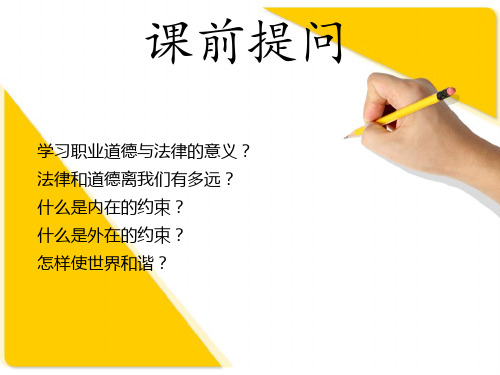 职业道德与法律第一课