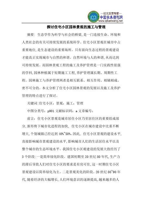 探讨住宅小区园林景观的施工与管理