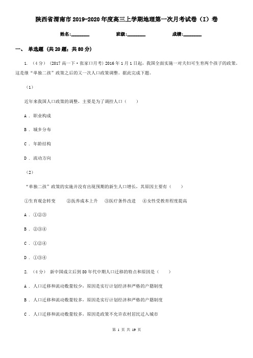陕西省渭南市2019-2020年度高三上学期地理第一次月考试卷(I)卷