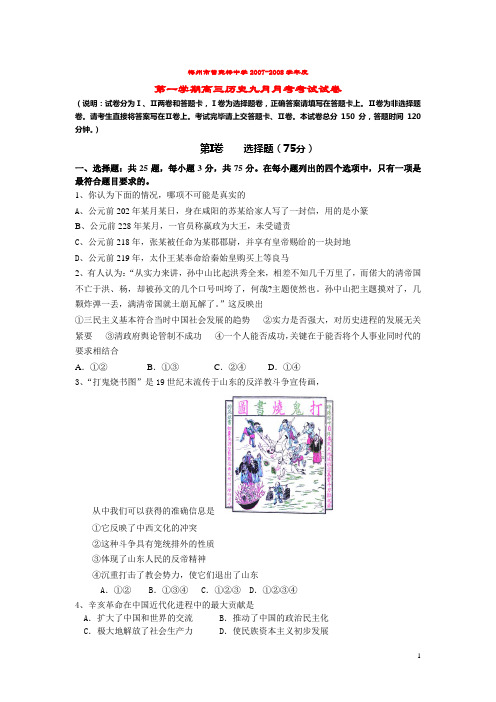 梅州市曾宪梓中学2007-2008学年度第一学期高三历史九月月考考试试卷