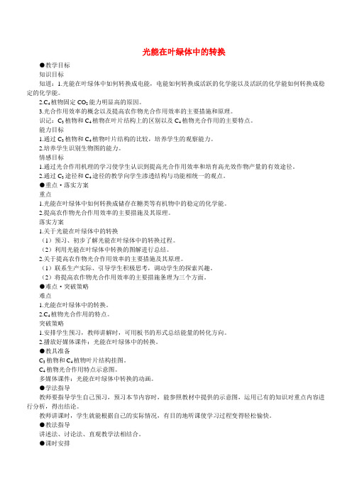 光能在叶绿体中的转换 人教版必修