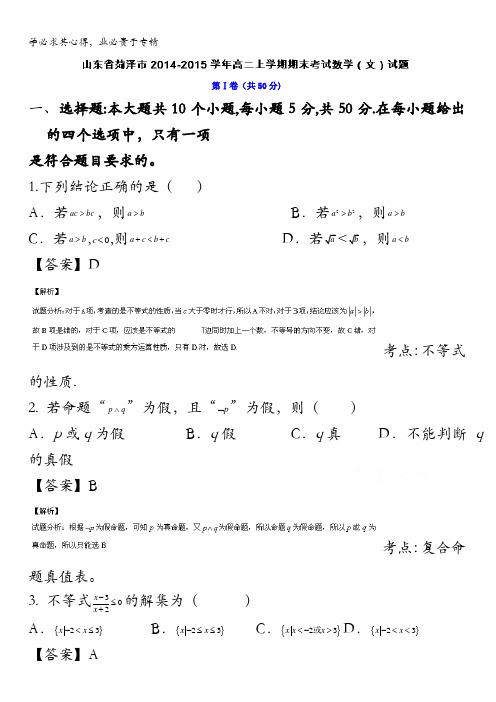 山东省菏泽市2014-2015学年高二上学期期末考试数学(文)试题 含解析