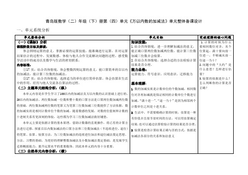 青岛版数学二年级下册第四单元万以内数的加减法整体备课