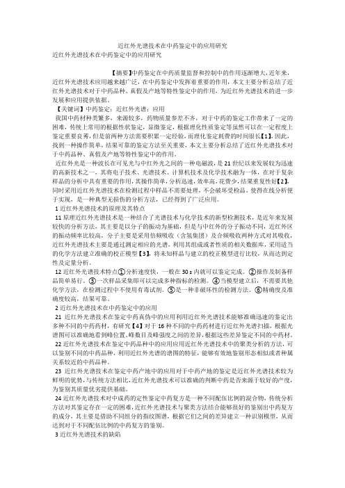 近红外光谱技术在中药鉴定中的应用研究 