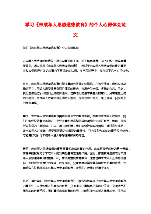 学习《未成年人思想道德教育》的个人心得体会范文