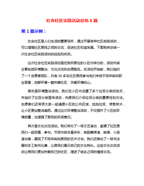 社会社区实践活动总结6篇
