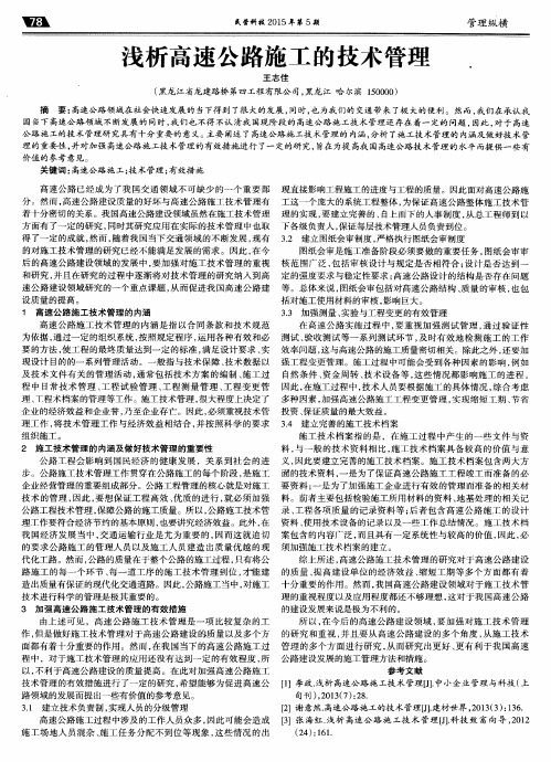 浅析高速公路施工的技术管理
