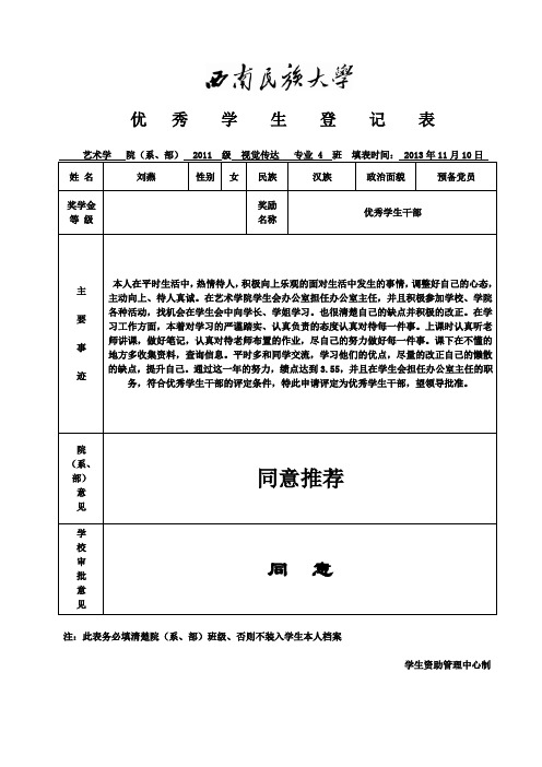 范本-校级各类评奖、评优学生登记表(本专科)