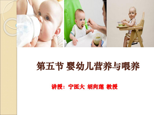 育婴师培训---第二章基础知识 第五节 婴幼儿营养与喂养(1)