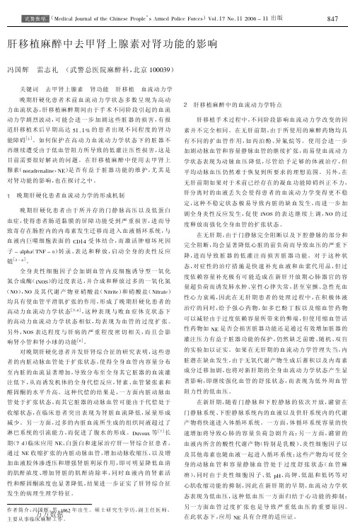肝移植麻醉中去甲肾上腺素对肾功能的影响