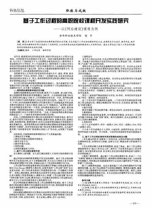 基于工作过程的高职院校课程开发实践研究——以《网站建设》课程为例