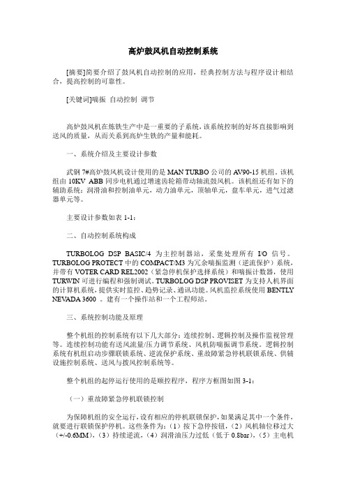 高炉鼓风机自动控制系统
