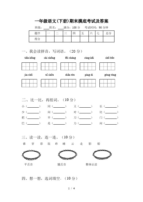 一年级语文(下册)期末摸底考试及答案