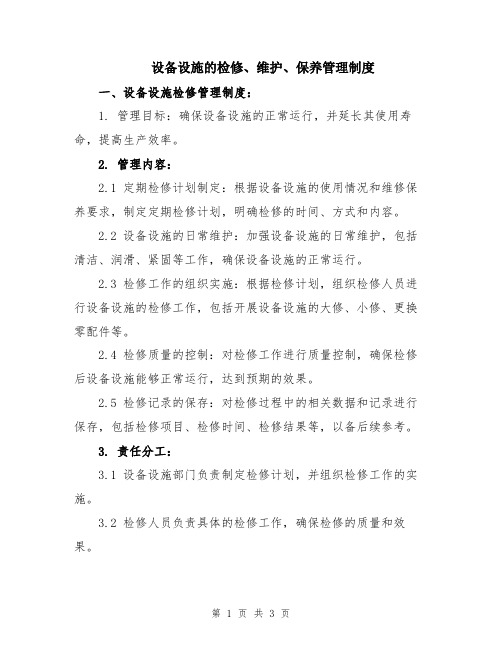 设备设施的检修、维护、保养管理制度