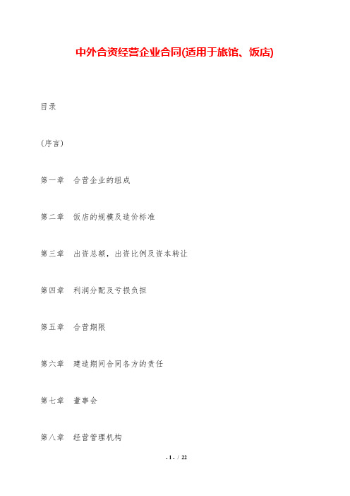 中外合资经营企业合同(适用于旅馆、饭店)——范本.doc