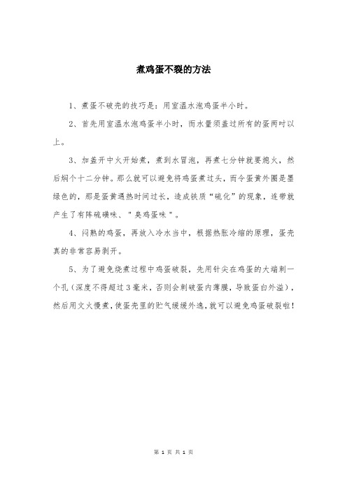煮鸡蛋不裂的方法