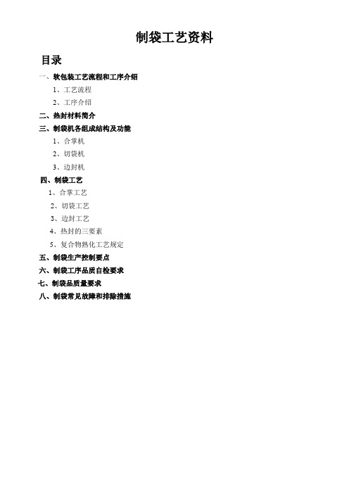 软包装 制袋工艺资料