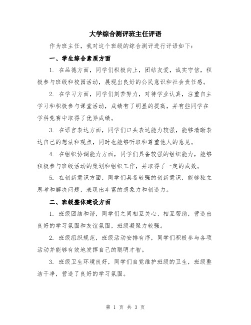 大学综合测评班主任评语