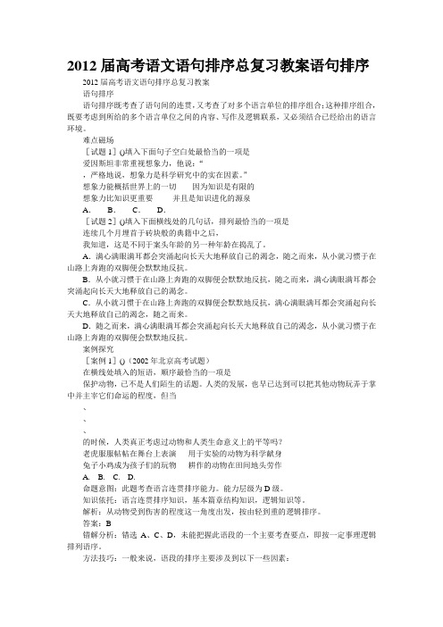 2012届高考语文语句排序总复习教案语句排序