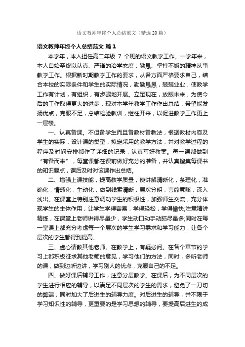 语文教师年终个人总结范文（精选20篇）