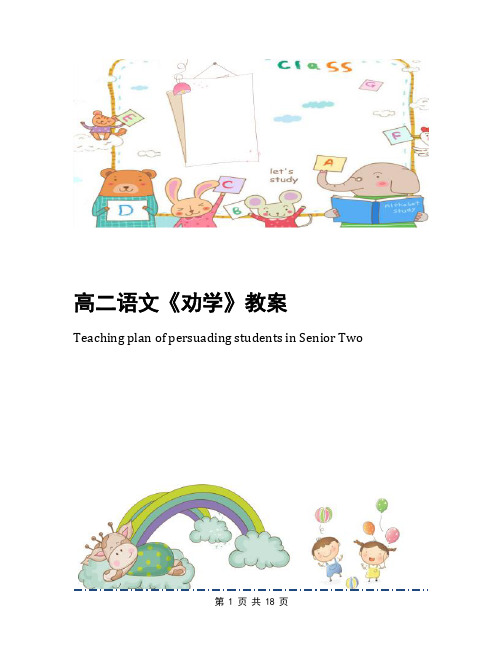 高二语文《劝学》教案