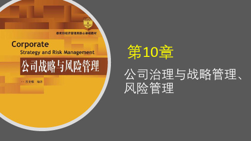 第10章 公司治理与战略管理、风险管理