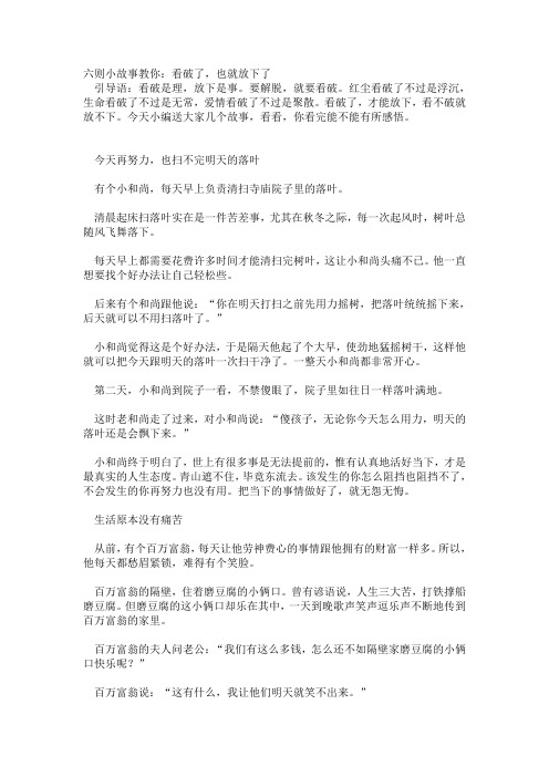六则小故事教你看破了也就放下了