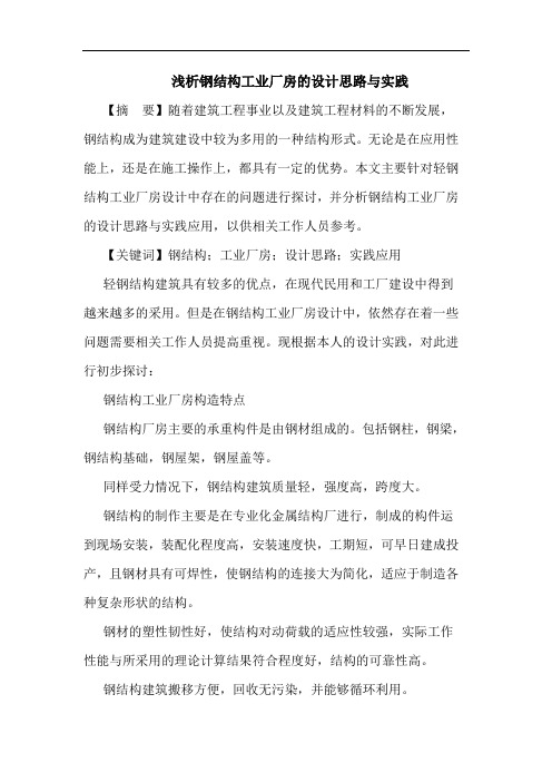 钢结构工业厂房设计思路与实践论文