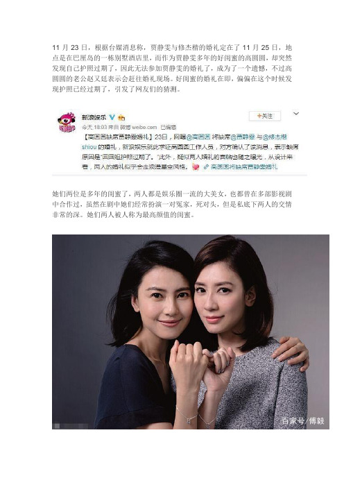高圆圆因护照过期无法参加贾静雯婚礼,令网友怀疑别有内情