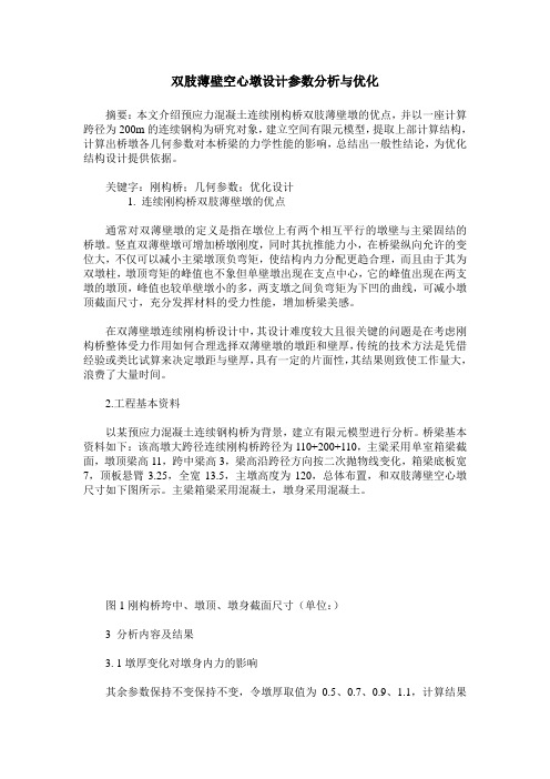 双肢薄壁空心墩设计参数分析与优化