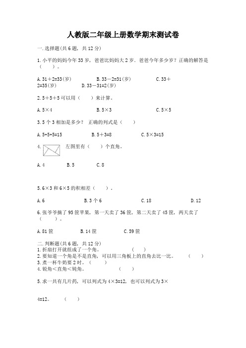 人教版二年级上册数学期末测试卷附完整答案【精选题】