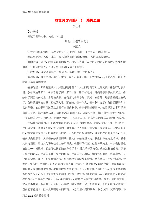 【配套K12】[学习]2019年高考语文总复习 第二部分 现代文阅读 散文阅读训练(1)(含解析)新