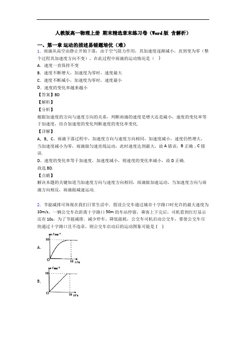 人教版高一物理上册 期末精选章末练习卷(Word版 含解析)